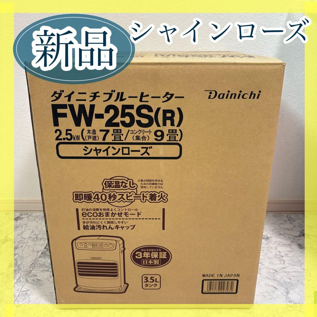 新品未使用‼️ダイニチ ブルーヒーター 石油ファンヒーター FW-25S ローズ