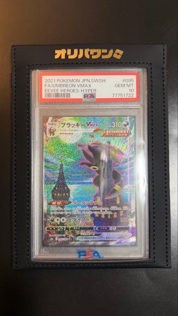 PSA10 ブラッキーVMAX sa HR キリ番