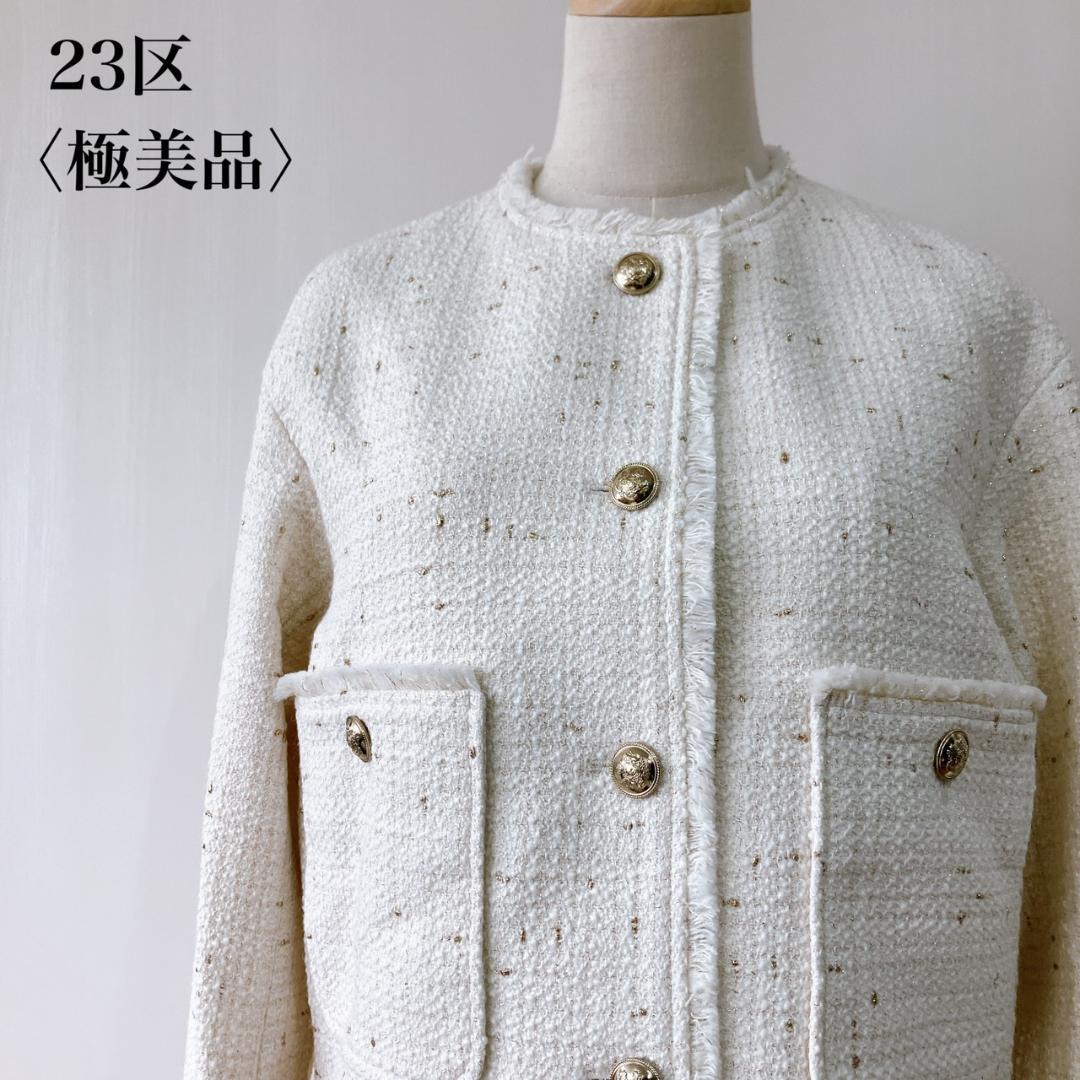 【極美品】　23区　イタリア製布地フリンジラメツイードノーカラージャケット