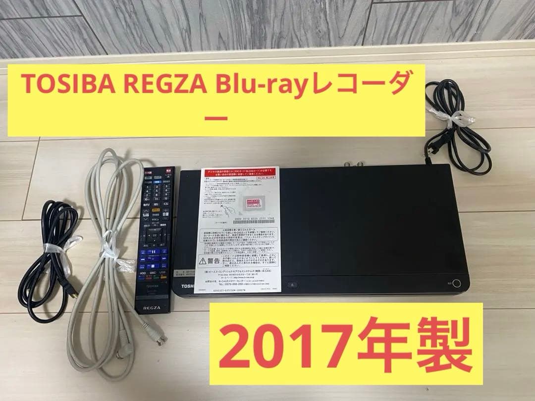 2017年製　東芝製　REGZA ブルーレイディスクレコーダー