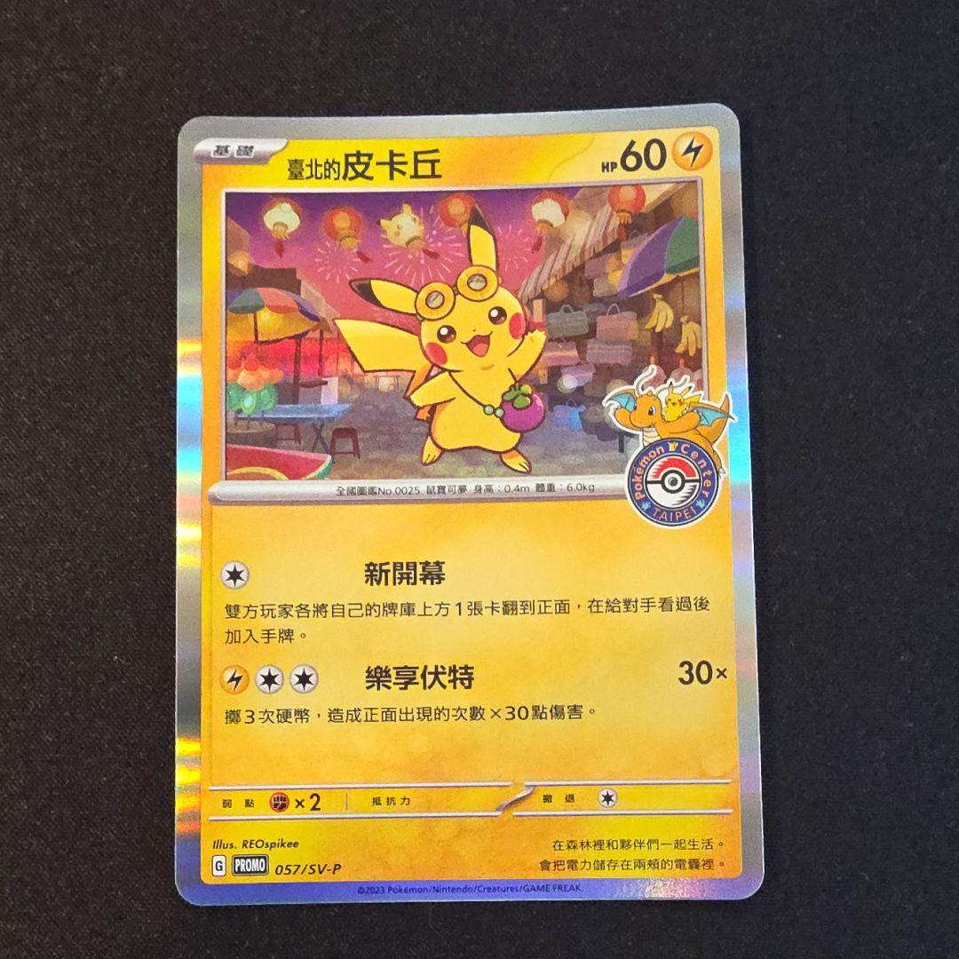 【美品】台北のピカチュウ プロモ 臺北的皮卡丘 ポケモン台北台湾