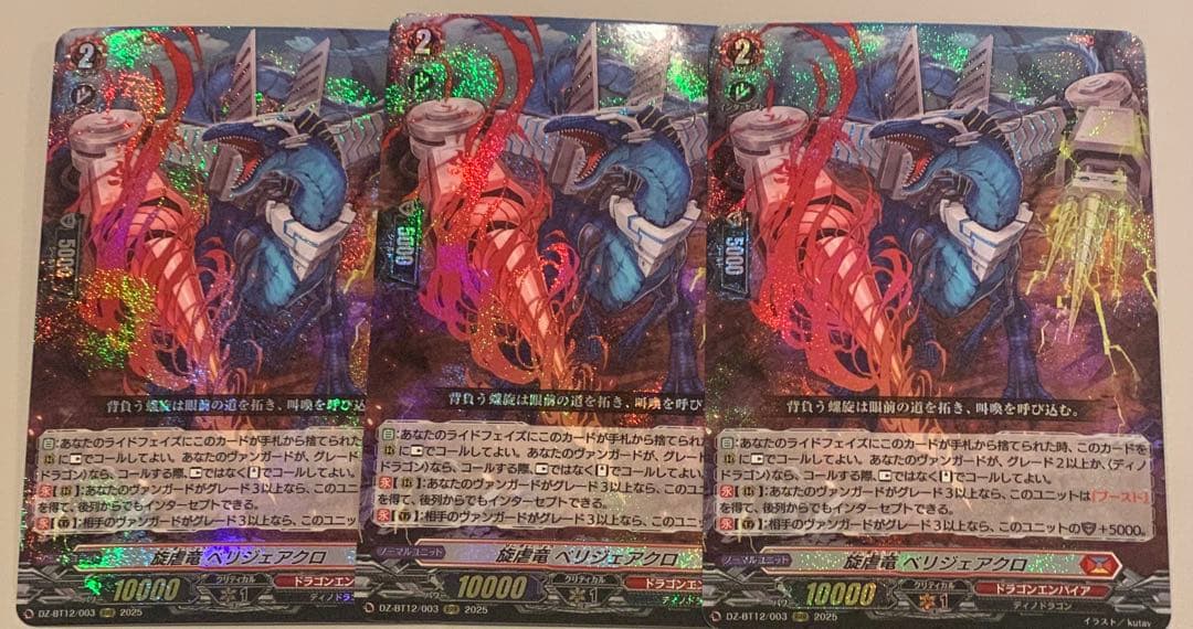 ヴァンガード 旋虐竜 べリジェアクロ 3枚