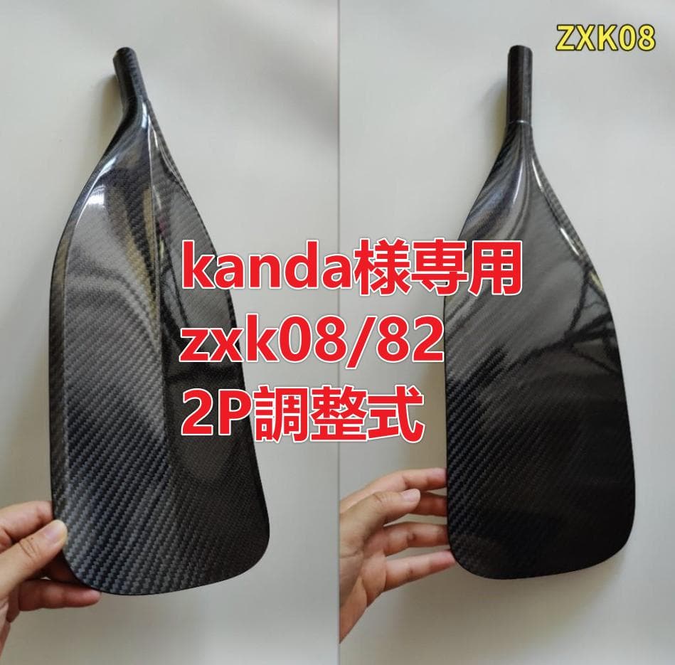 kanda zxk08/82 2P調整式 フルカーボン SUPパドル