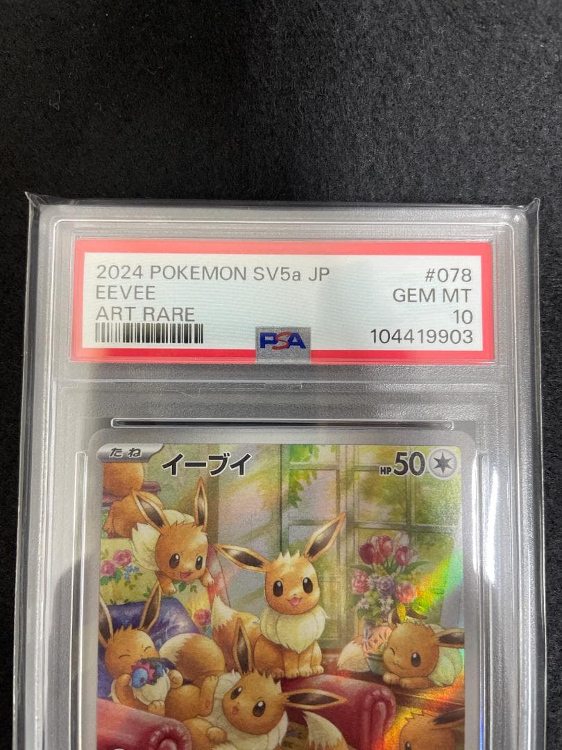 2024POKEMON SV5a イーブイ AR 078/066 PSA10