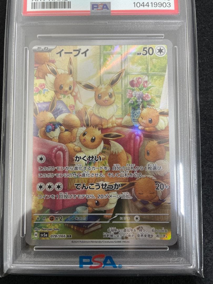 2024POKEMON SV5a イーブイ AR 078/066 PSA10
