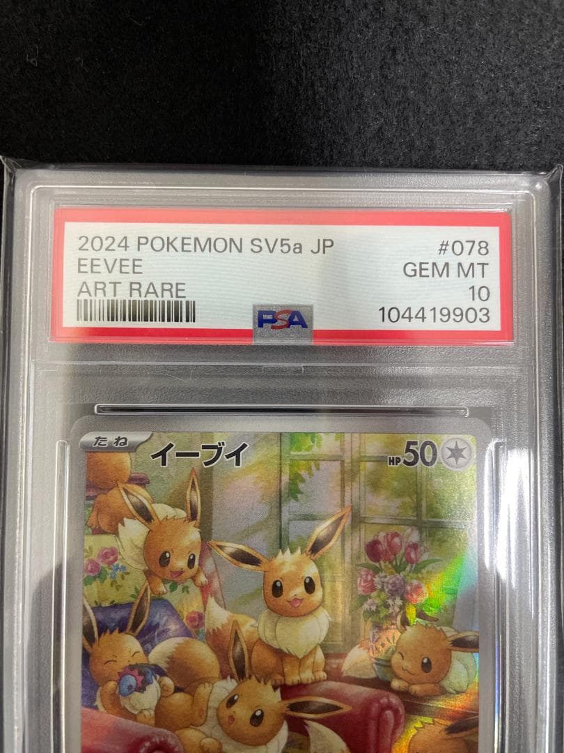 2024POKEMON SV5a イーブイ AR 078/066 PSA10