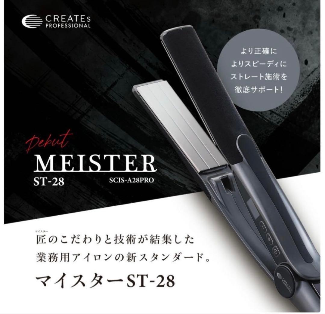 CREATEs クレイツ マイスター ストレートアイロン ST-28