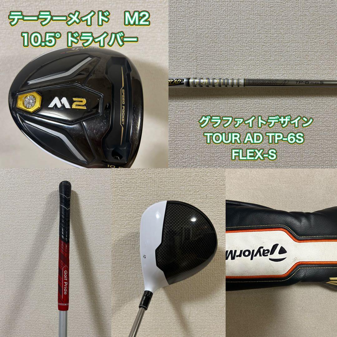 g*o様 TaylorMade M2 10.5° ドライバー　グラファイトデザイ
