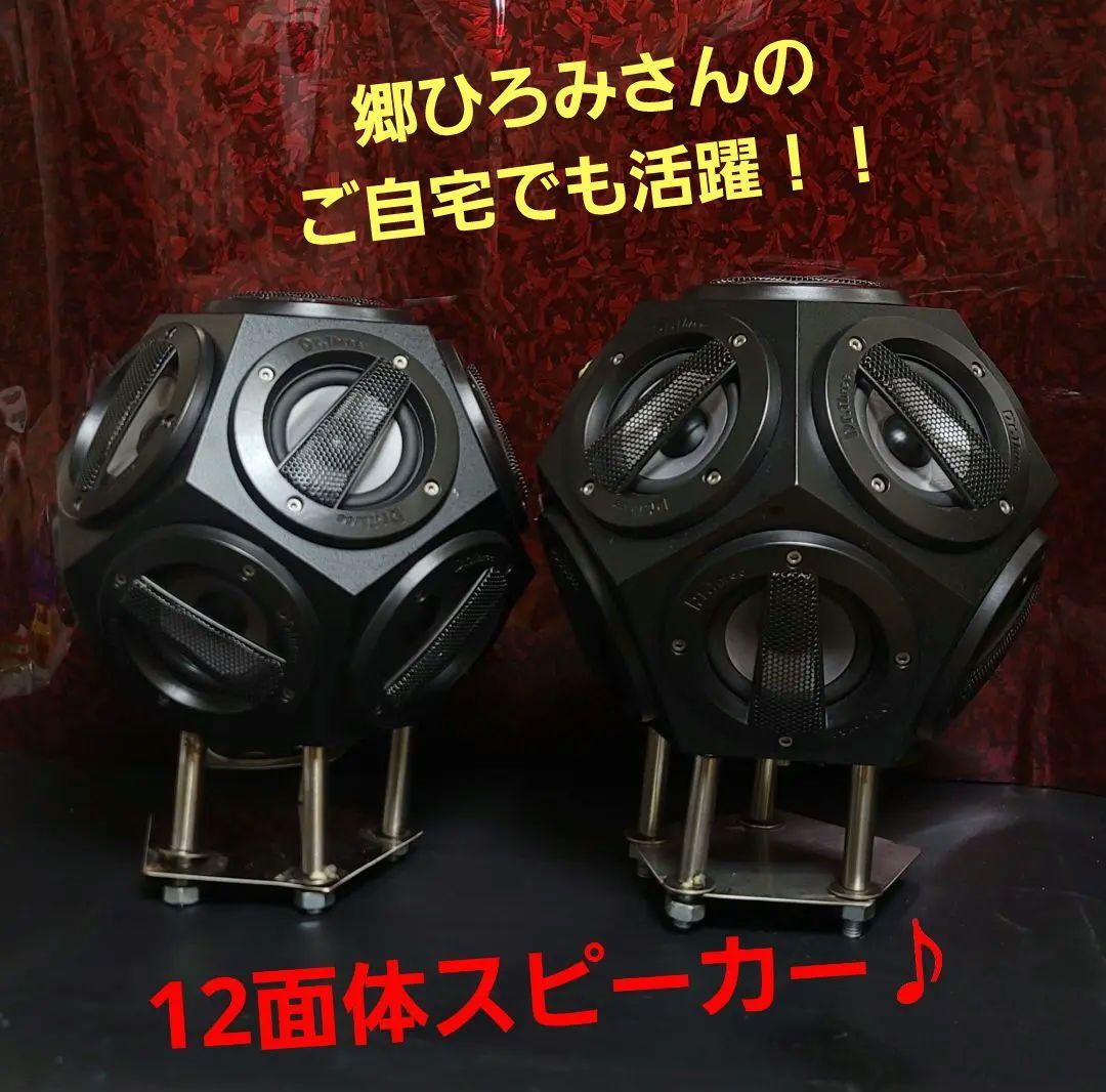 稀少！！激レア！！12面体 Dr.スリー スピーカー改 セット