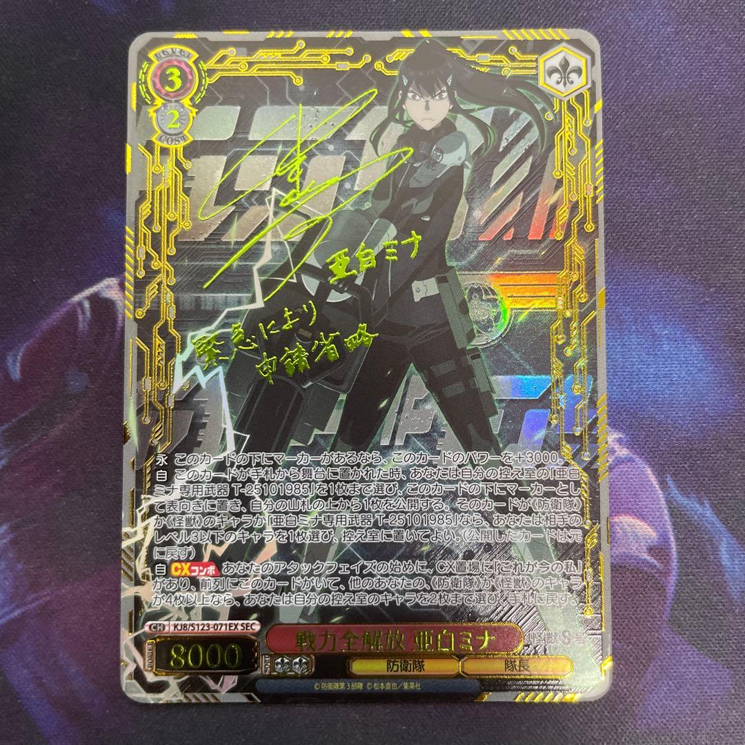 ヴァイスシュヴァルツ 怪獣8号 戦力全解放 亜白ミナ SEC サイン
