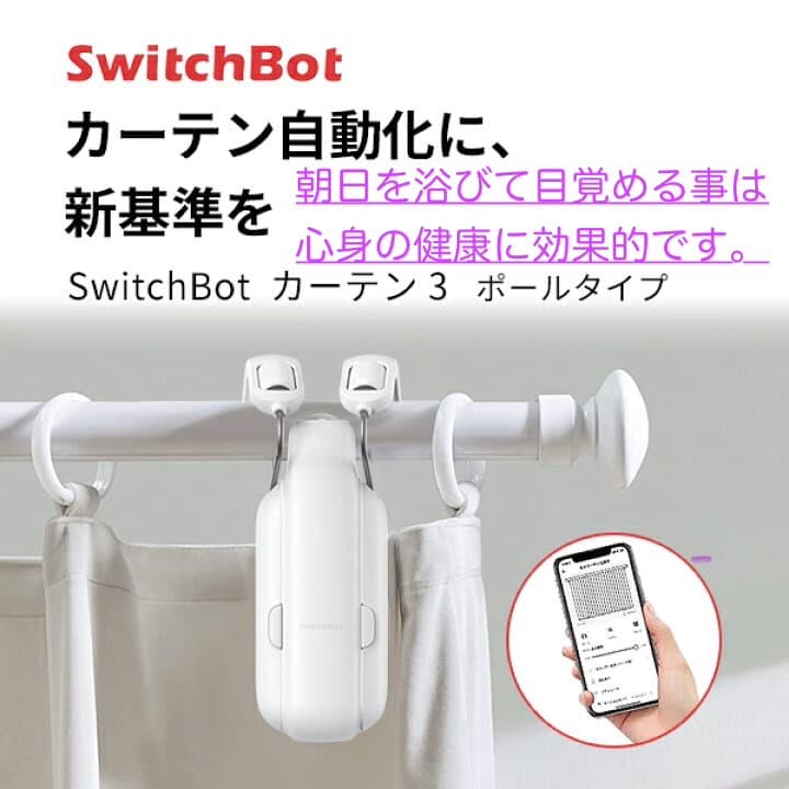 SwitchBot カーテン 第3世代 自動開閉 未使用 ２個 ほんとの最終価格