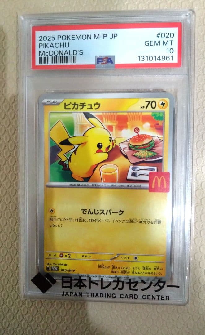 PSA10 ピカチュウ　マクドナルド　プロモ　ポケカ　ポケモンカード