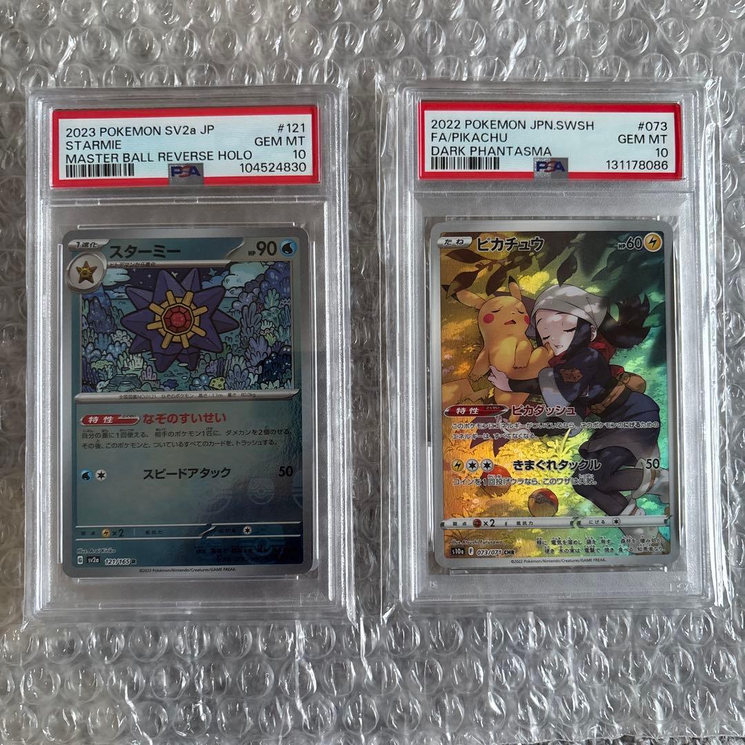 ポケモンカード　マスターボールミラー　スターミー　PSA10