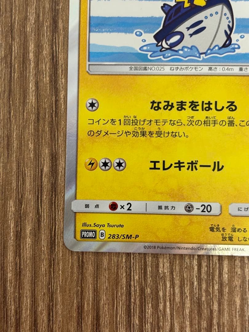 ヨコハマのピカチュウ　ポケモンセンターヨコハマ PROMO