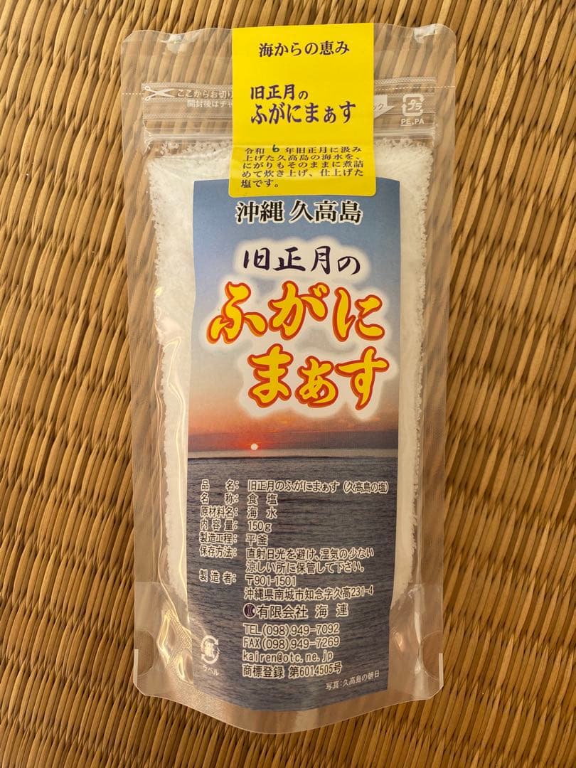 ７袋 久高島の塩　旧正月のふがにまぁす　令和7年