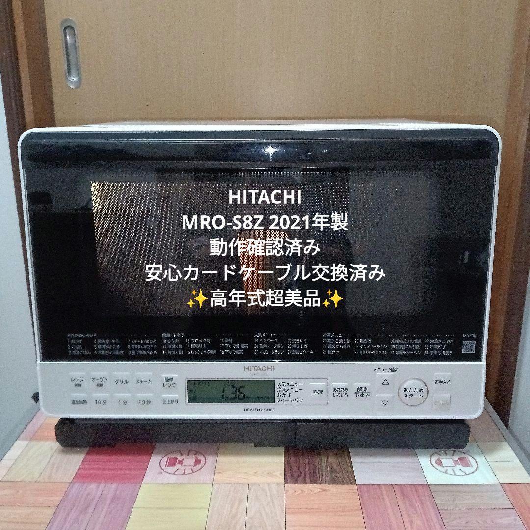 日立オーブンレンジ ヘルシーシェフ MRO-S8Z 2021年製✨整備済超美品✨