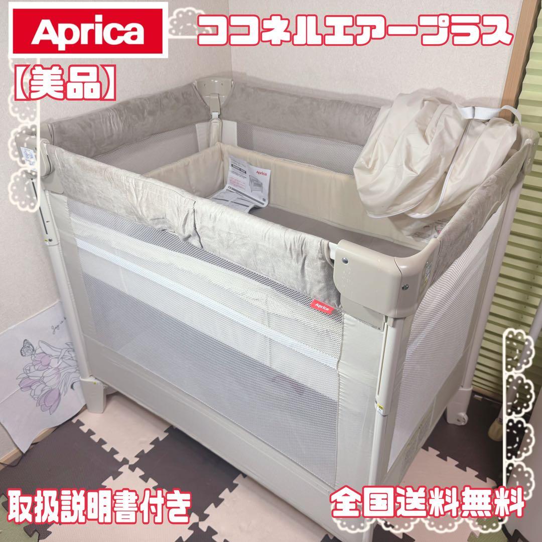 【美品】 Aprica ココネルエアープラス 最上位モデル ベビーベッド