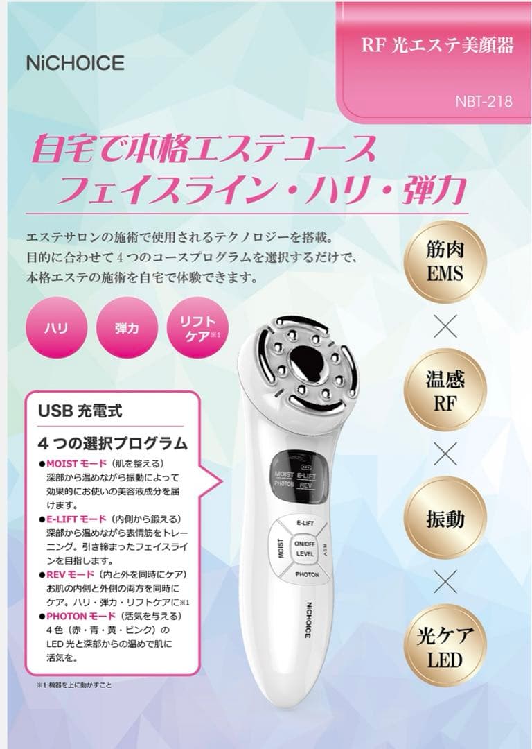 NiCHOICE RF光エステ美顔器 NBT-218 新品