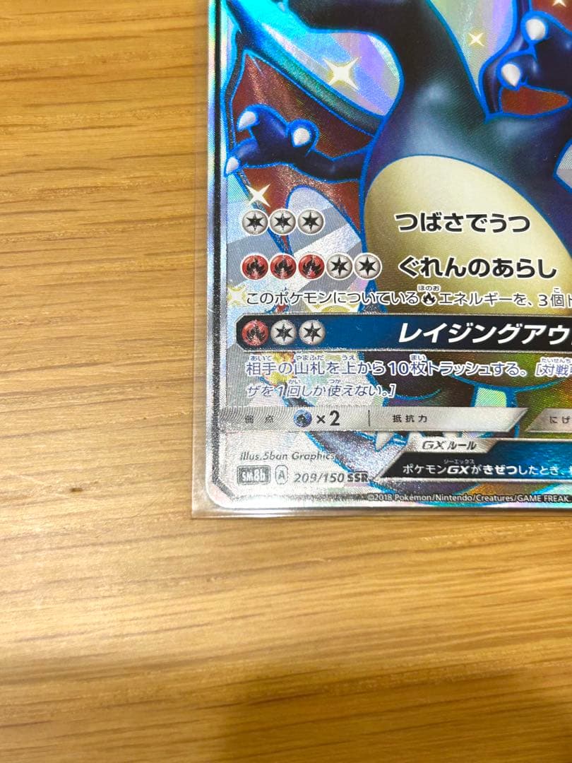 【ポケカ 】リザードンGX SSR SM8b ウルトラシャイニー 209/150