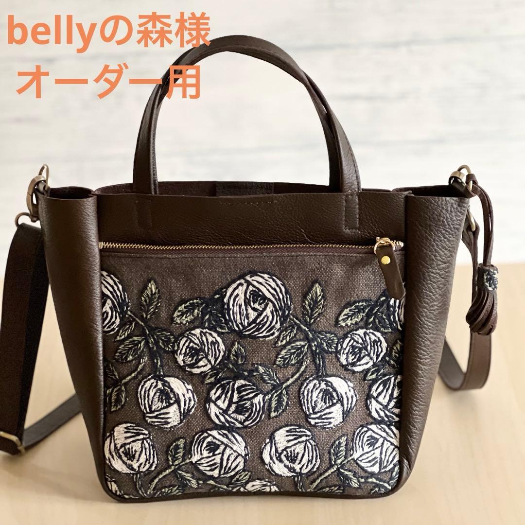 bellyの森様　オーダー用　トート型本革ショルダーバッグ