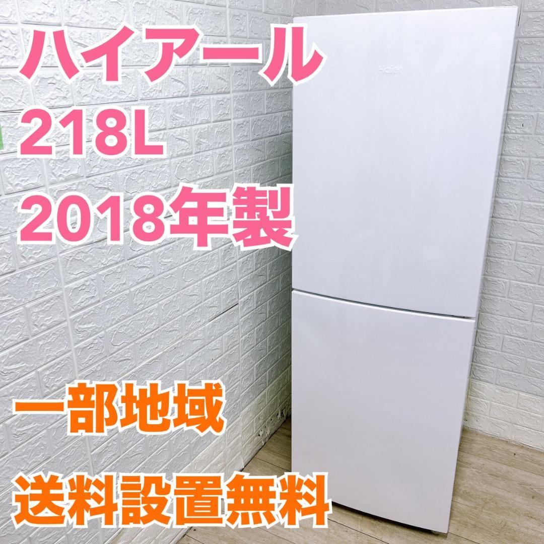 B09291 ハイアール 218L 冷蔵庫 大型 小型 一人暮らし