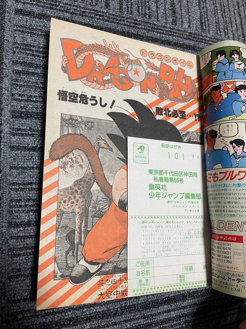 週刊少年ジャンプ 1985年　45号 ドラゴンボール　奇面組