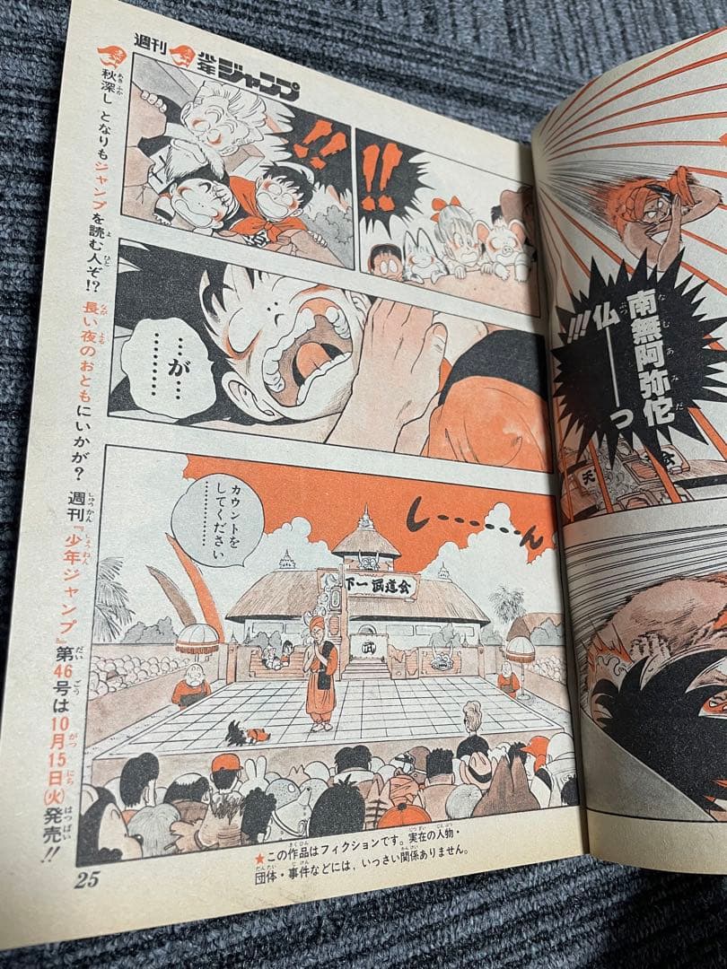 週刊少年ジャンプ 1985年　45号 ドラゴンボール　奇面組