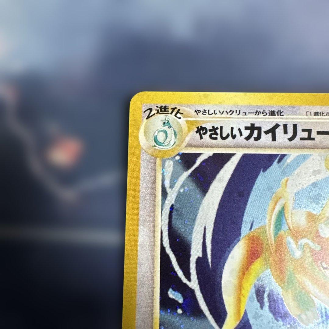 やさしいカイリュー　旧裏