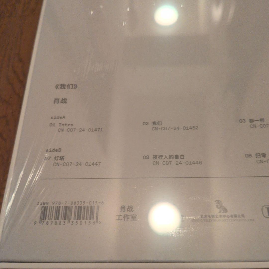 即発送OK☆肖戦　肖战　肖戰　我们　レコード　未開封