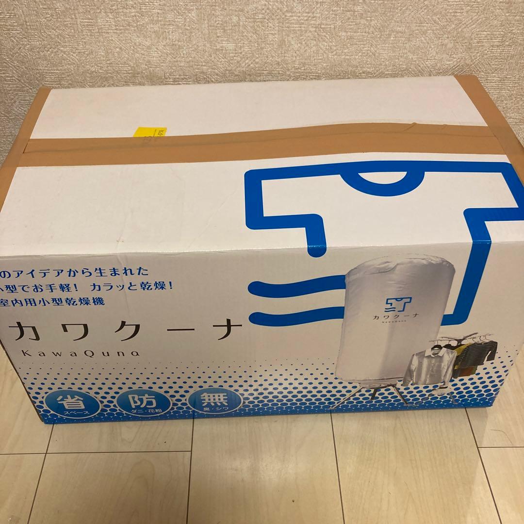 最終値下げ17日迄出品　カワクーナ 電気式乾燥機 防水　送料無料