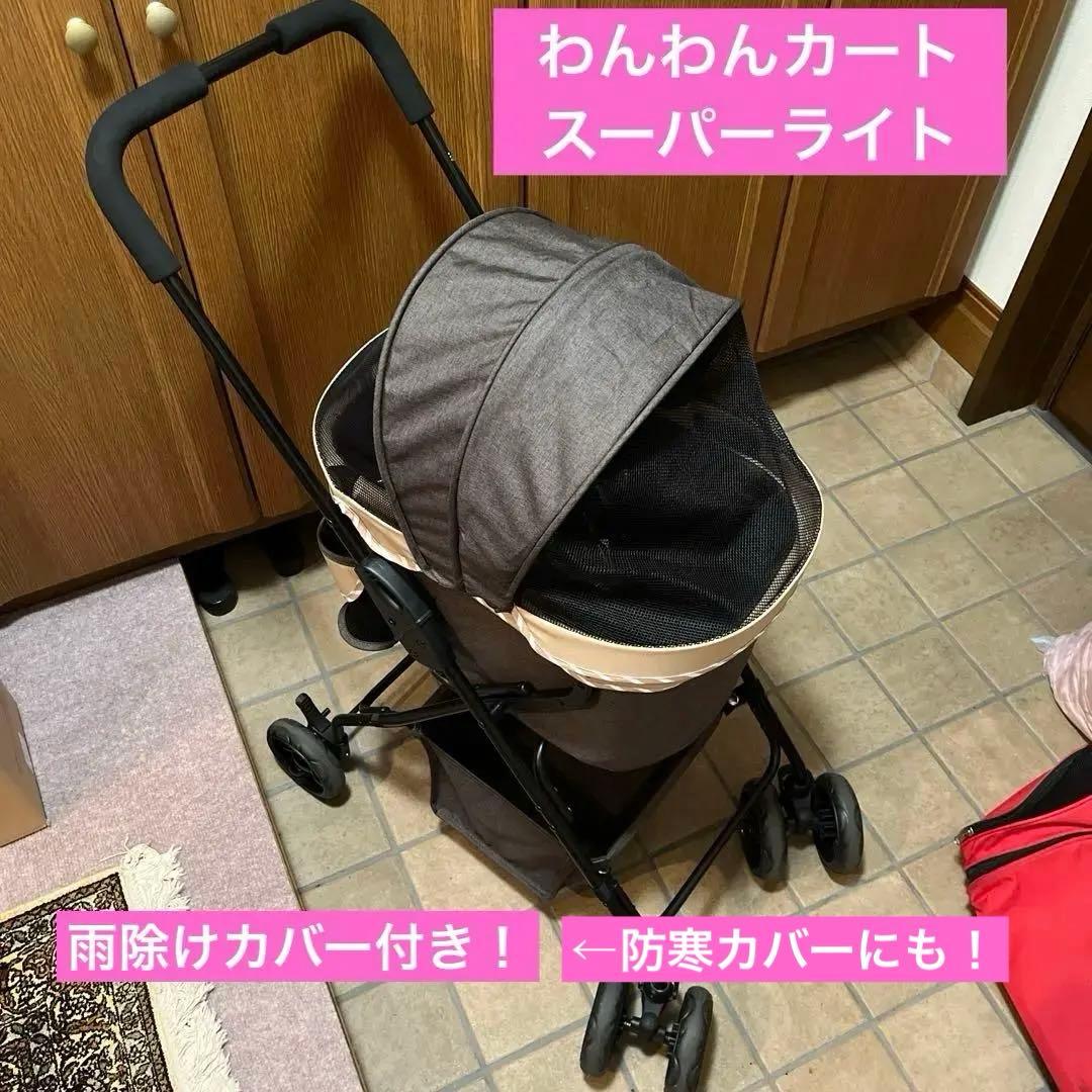 GEX ペットカート　わんわんカート スーパーライト　モカブラウン　雨除けカバー