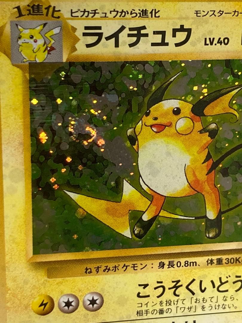 最安　全面ホロ光弱　渦巻き　ライチュウ　旧裏面　ホロ　キラ　全ホロ