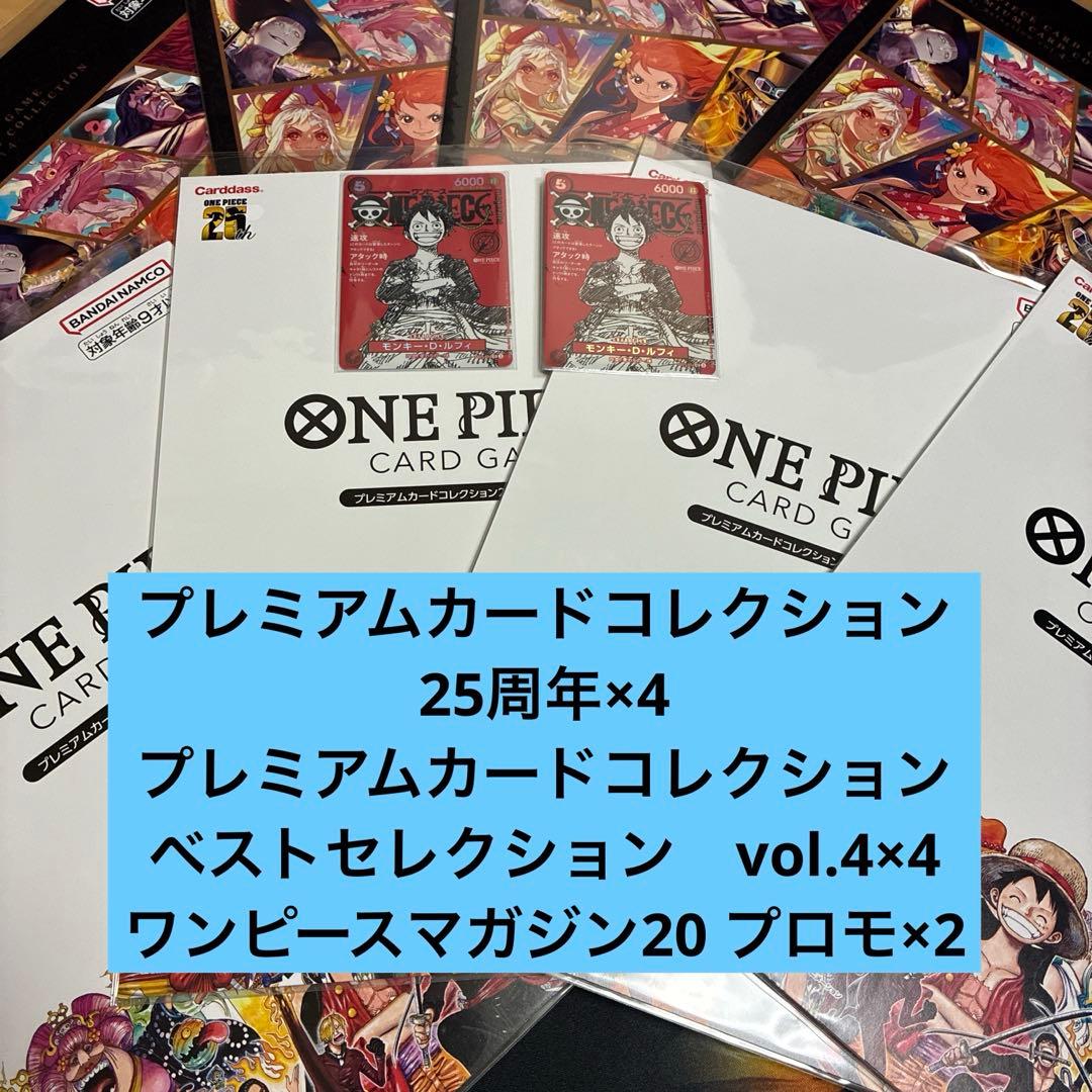 プレミアムカードコレクション 4セットワンピースマガジン20 プロモ2枚　まとめ