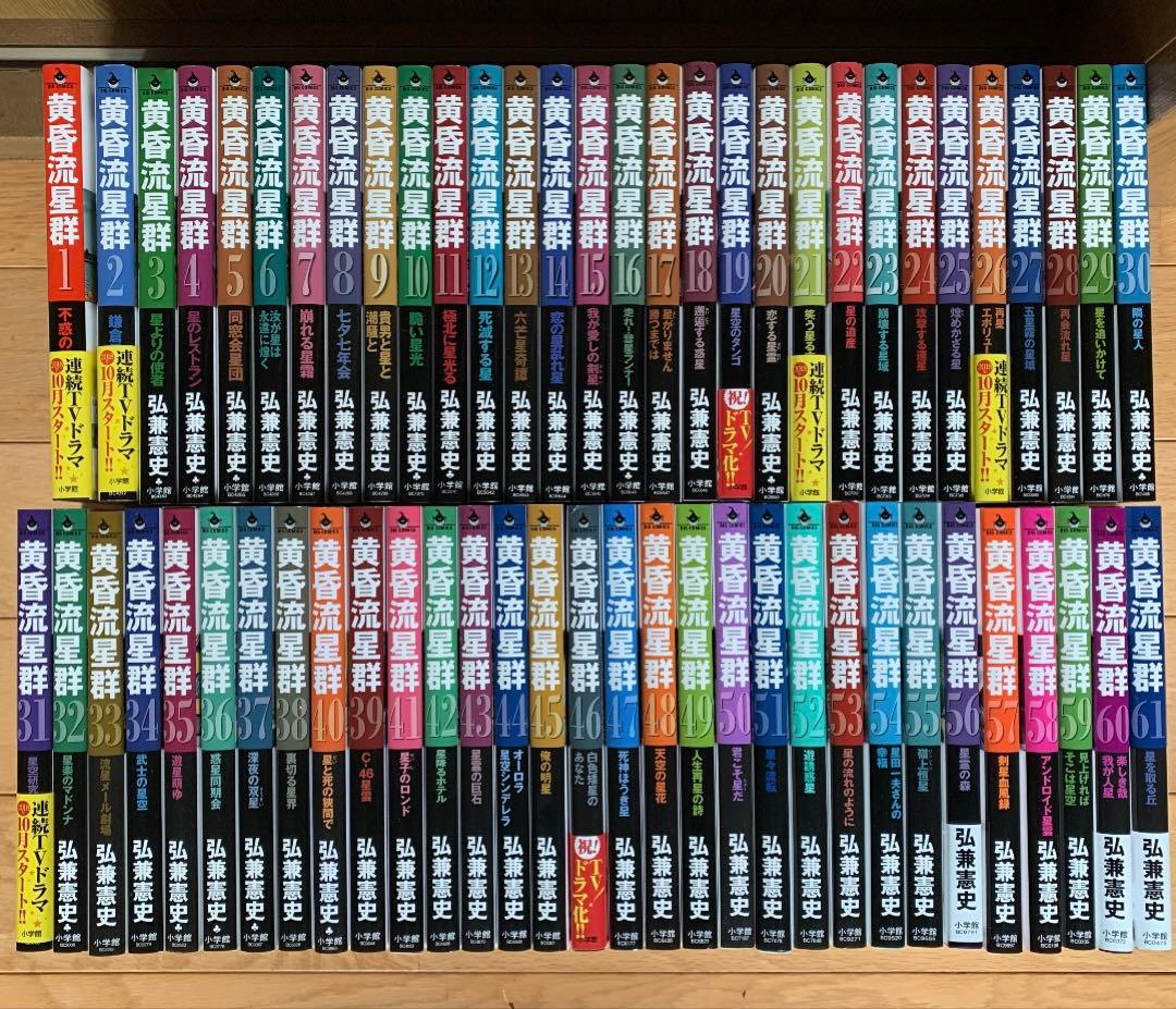 黄昏流星群　1〜61巻セット