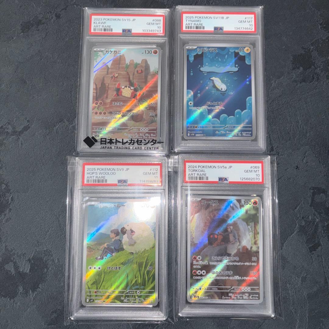 引退品 ポケモンカード ガケガニ シビシラス ウールー コータス PSA10