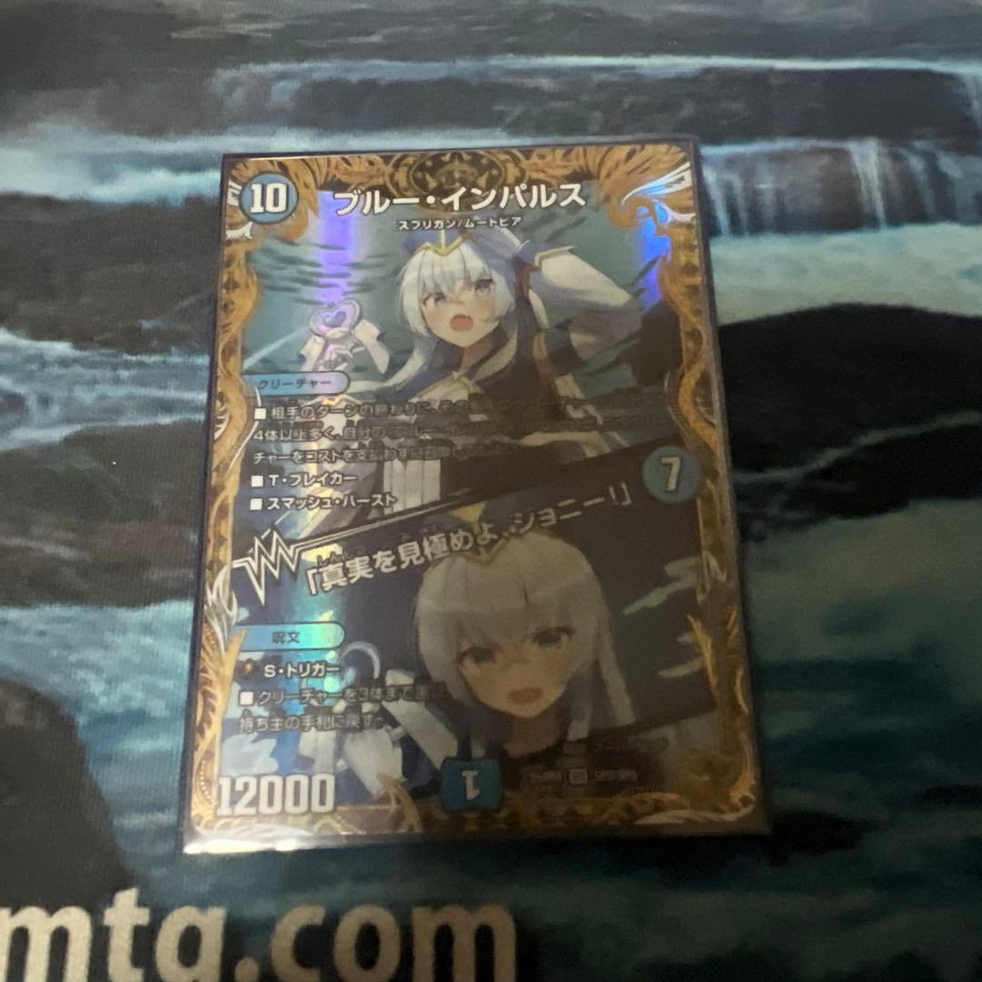 デュエマ ブルー・インパルス/「真実を見極めよ、ジョニー！」 金トレジャー