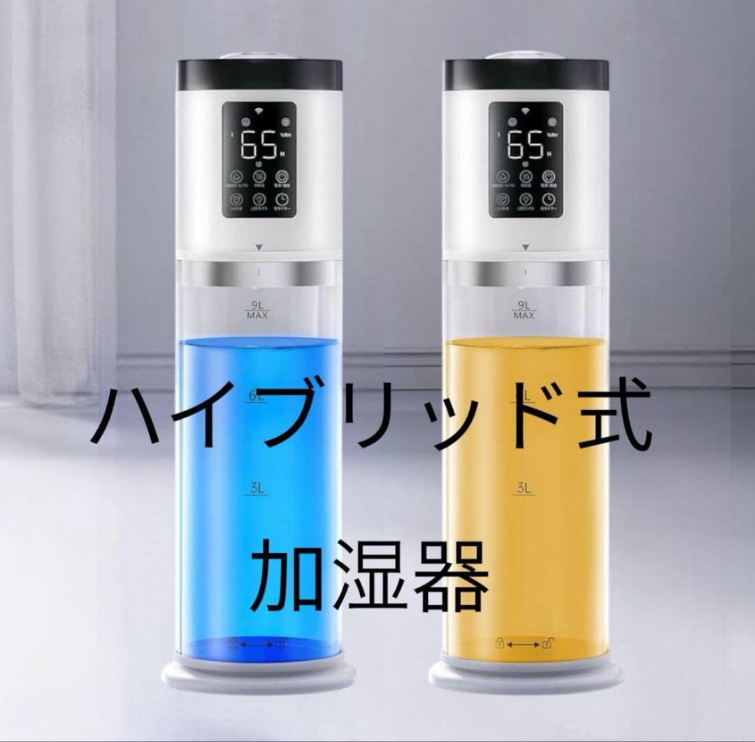 加湿器 大容量 9L 6重除菌浄化&AI知能調加熱＆超音波 ハイブリッド式