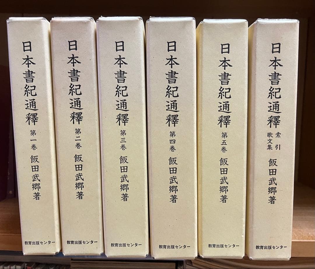 教育出版センター 日本書紀通釈 全6冊セット(第1～第5、索引・歌文集)