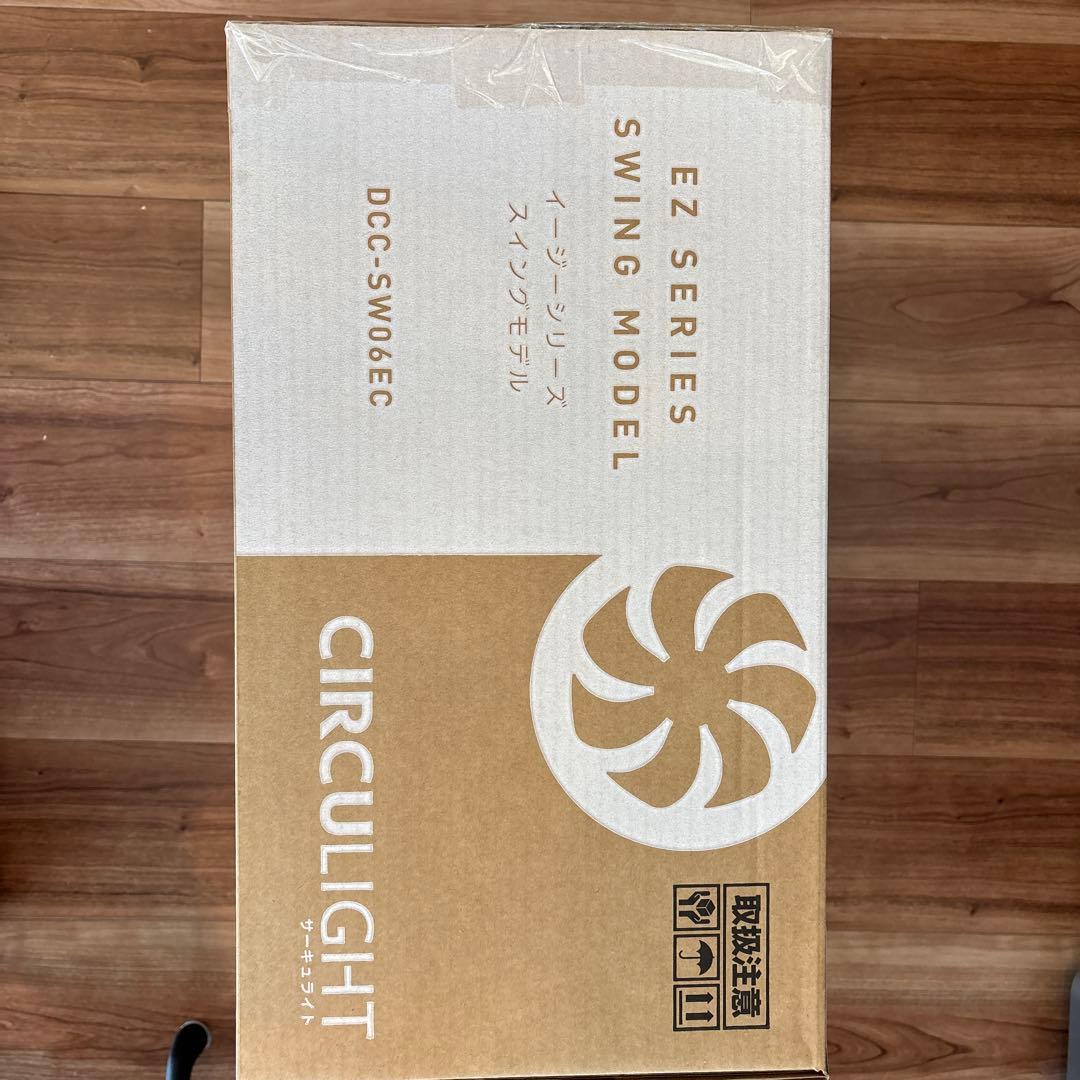 サーキュライト　イージーシリーズスイングモデル 【値段変更済み】