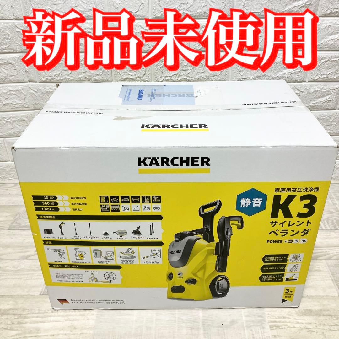 新品未使用　ケルヒャー　K3 サイレントベランダ　高圧洗浄機　60HZ 西日本
