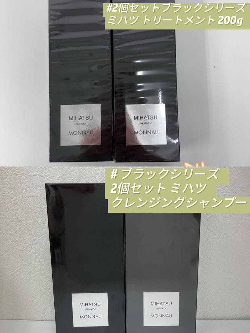モナリ ブラックシリーズ ミハツ シャンプー2個、トリートメント2個