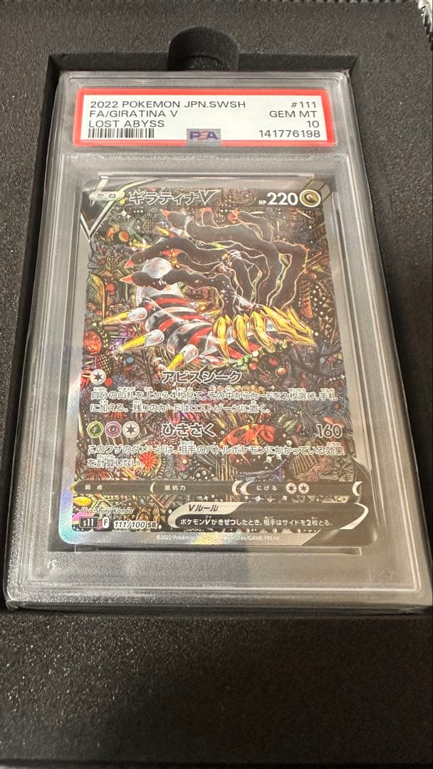 【PSA10】ギラティナV SA S11ロストアビス 111/100