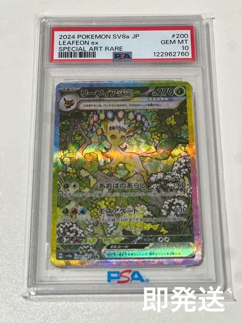 リーフィアex SAR PSA10