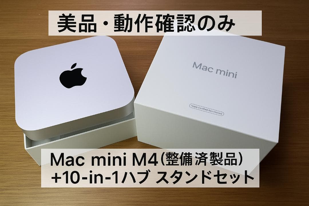 【美品】Mac mini M4（整備済製品）＋10-in-1ハブ スタンドセット