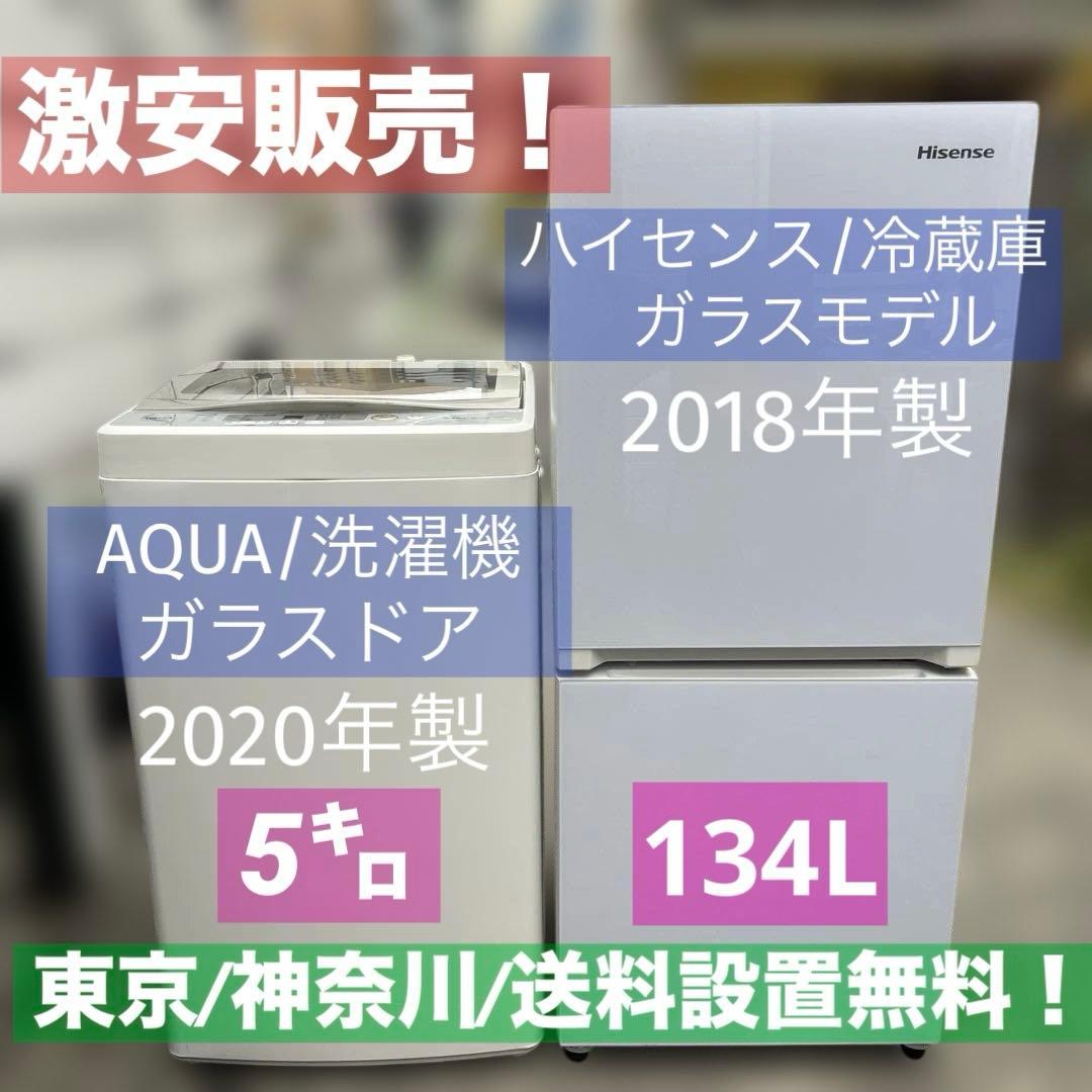 ⭐︎お買い得/AQUA/ハイセンス/洗濯機/冷蔵庫/ガラスモデル/送料設置無料！