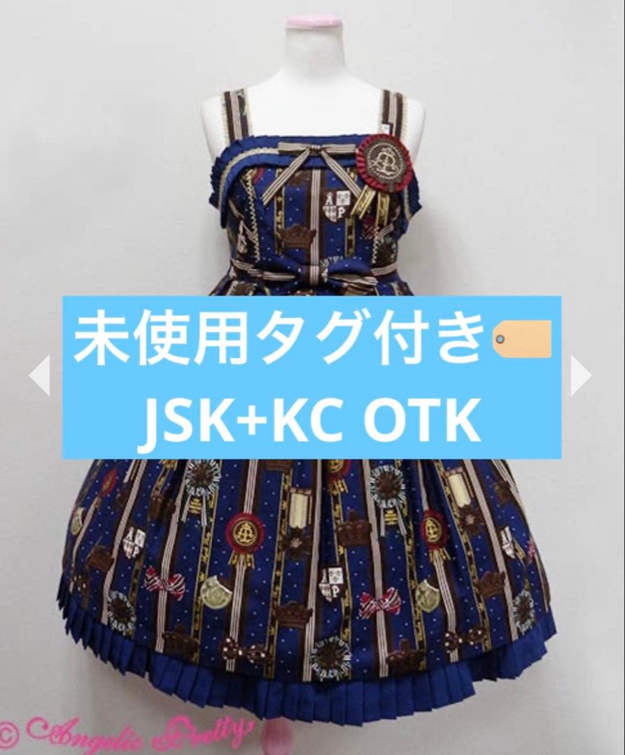未使用　タグ付　Chocolate Rosette JSK KC OTK SET