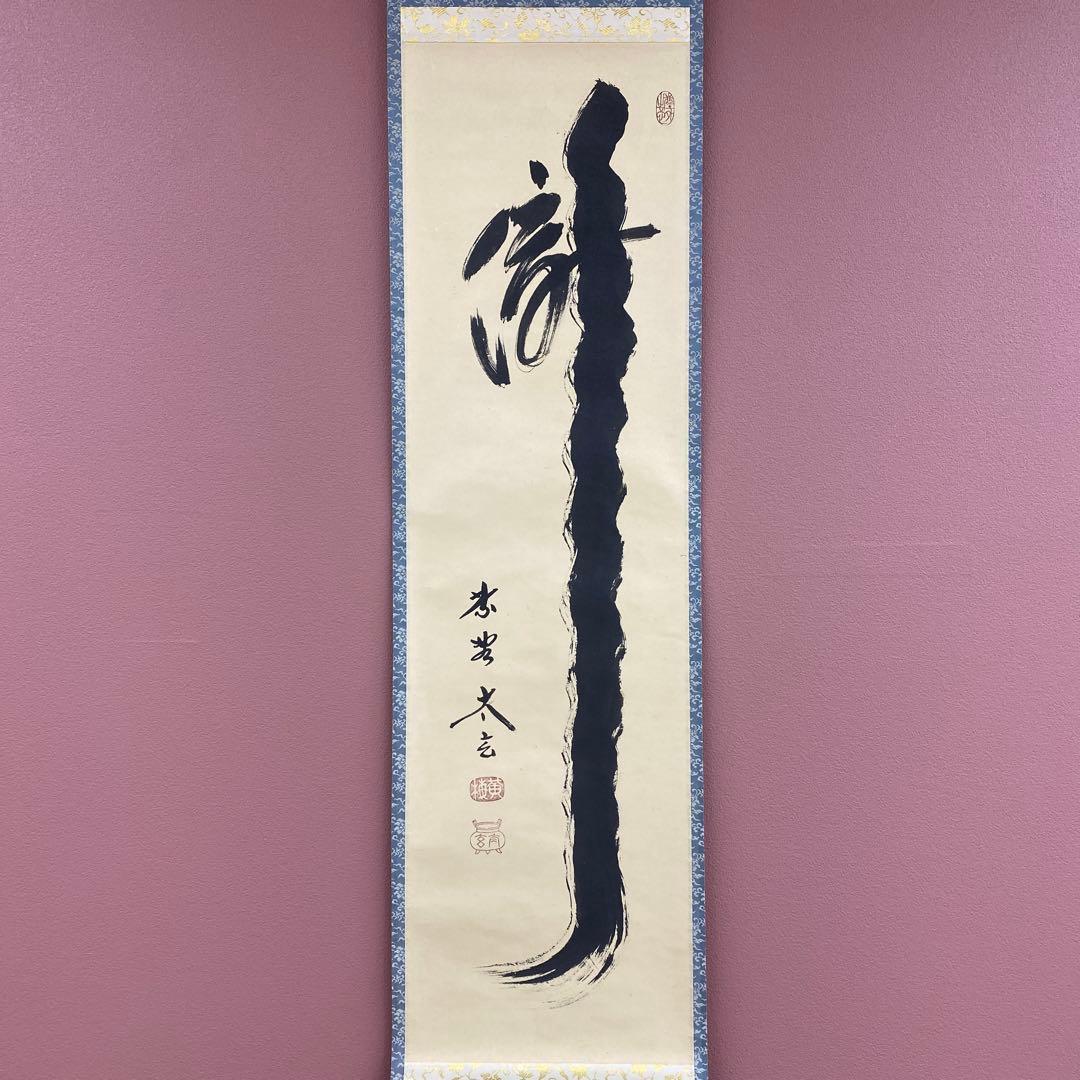 美品 掛け軸 黄梅院 小林太玄作「瀧」共箱 禅語 茶掛け 夏掛け