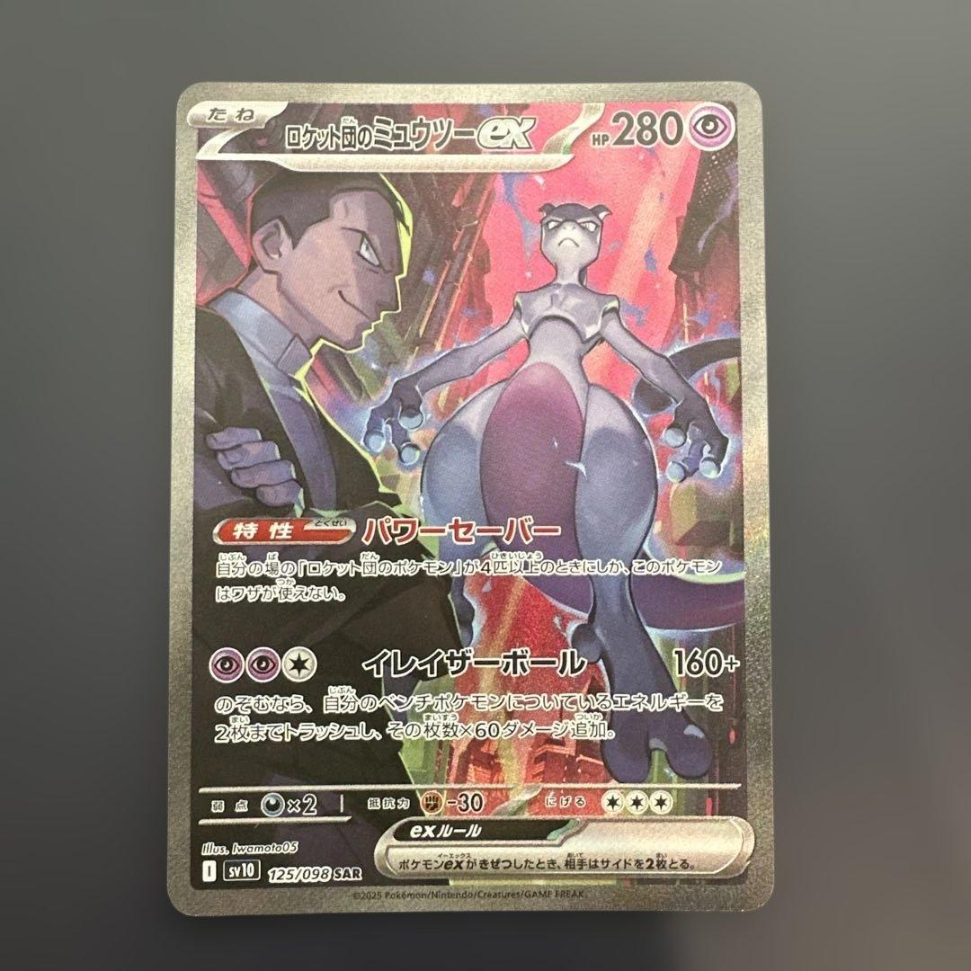 ポケカ　ロケット団のミュウツーex SAR