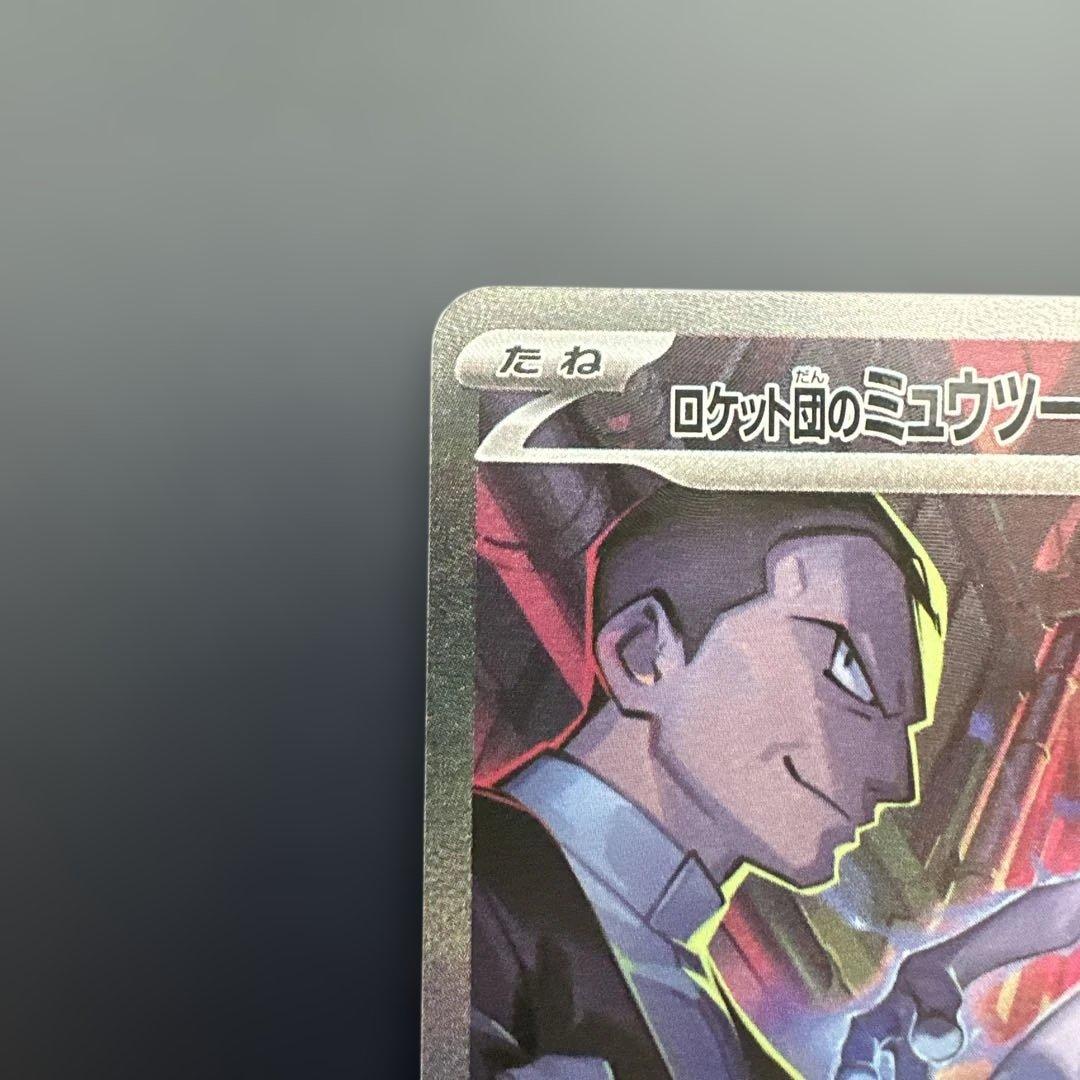 ポケカ　ロケット団のミュウツーex SAR