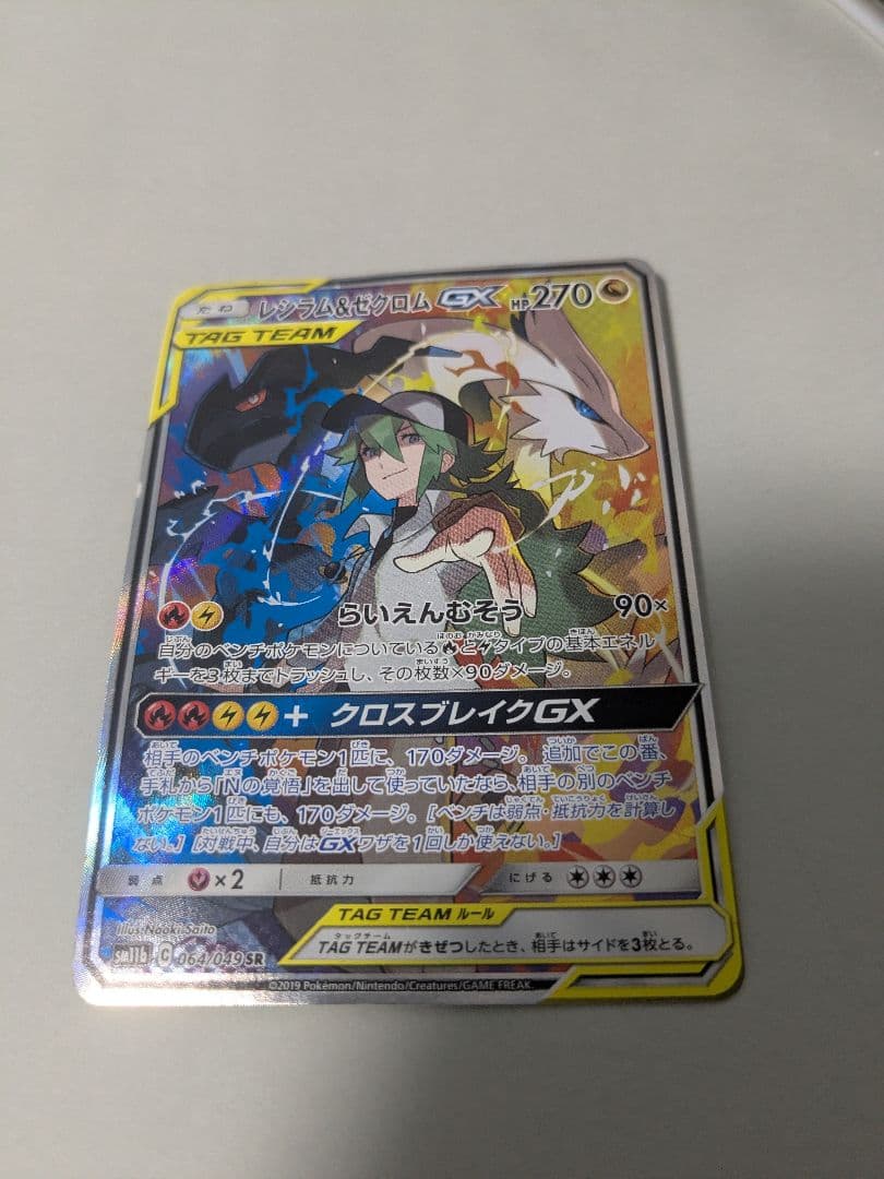 レシラム＆ゼクロムGX SR